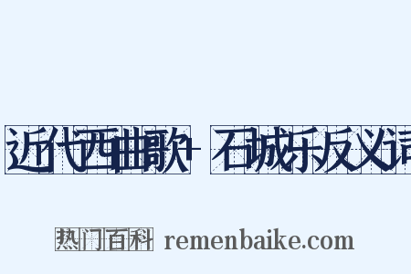 近代西曲歌+石城乐反义词是什么意思的图片